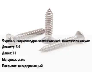 Саморез с полуцилиндрической головкой, наконечник-сверло D=3.9 L=11 сталь оксидированный